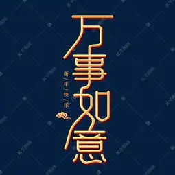万事如意金色创意艺术字艺术字设计图片千库网