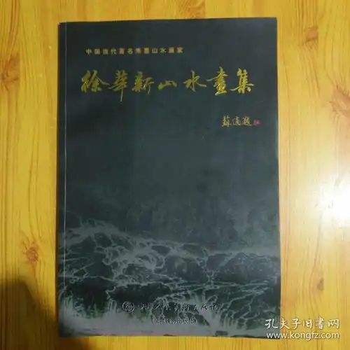 徐华新山水画集中国当代著名焦墨山水画家作者徐华新毛笔签名本