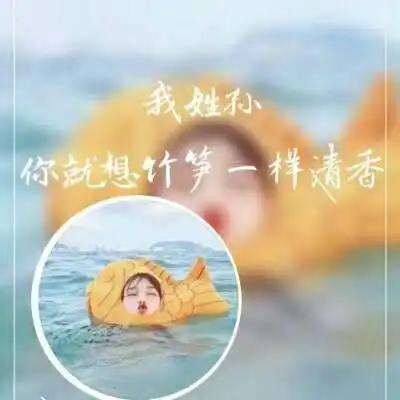 2018微信最火的姓氏头像带字图片深情是病是毒是珍惜是执着
