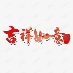 吉祥如意艺术字设计图片千库网