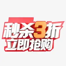 秒杀3折立即抢购图片素材其他格式下载艺术字体大全