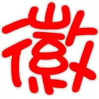 谁帮我做个qq炫舞20级舞团自定义图片