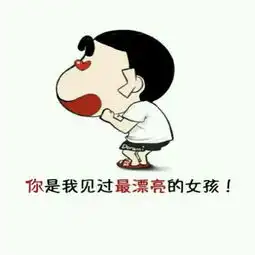 谁帮我把这个照片里的她字改成你,或者直接给我发一张是你字的这个图