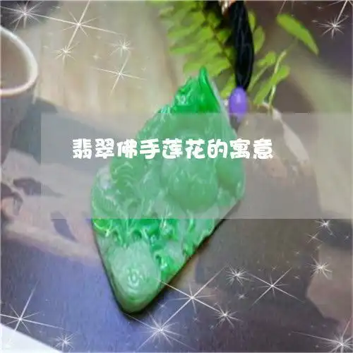 翡翠佛手莲花的寓意佛手莲花图片大全纹身