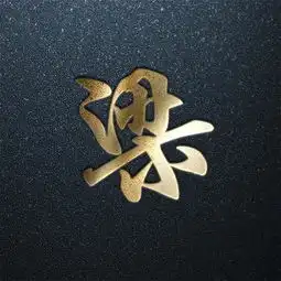 姓氏也能当头像,最全百家姓壁纸合集,福利专场找找你的