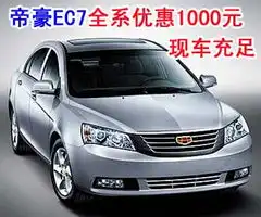 吉利帝豪ec7全系优惠1000元现车充足
