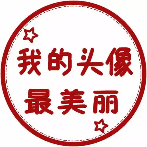 个性文字头像,刷到第一张我就想换