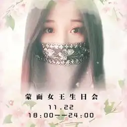 首席蒙面女王ωκ九张机全民k歌,ktv交友社区