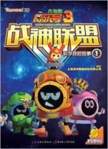 赛尔号大电影3战神联盟电影连环画