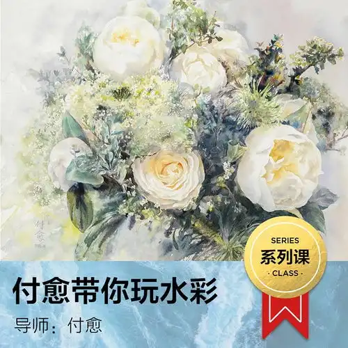 水彩画黄有维教学体系各位导师课程推荐
