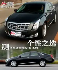个性之选测试凯迪拉克xts28t领先型
