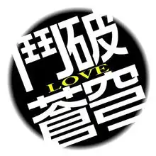 同问求帮忙做2个四字头像在线等今天发的再后加30分