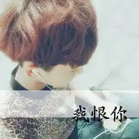 求带我恨你3个字的qq头像,紫色的