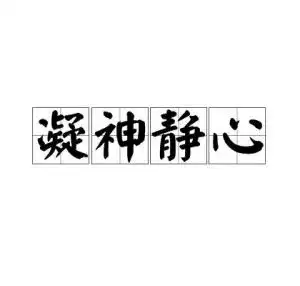 凝神静心