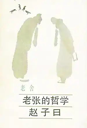 老舍一个文牛写家