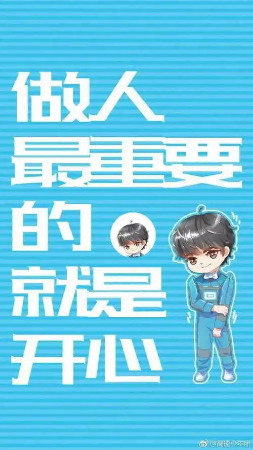 高能分享王俊凯魔性壁纸,做人最重要的就是开心