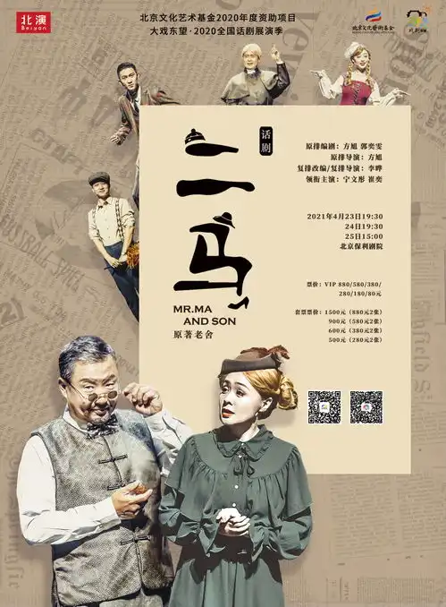 老舍经典小说改编话剧二马都根植于百年前的那段时光