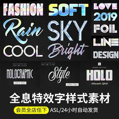 时尚高端全息渐变质感选材ps字体asl样式海报广告设计素材全息金属特效字素材
