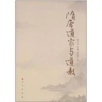 隋唐道家与道教