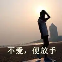 求图片男生背影带字要伤感不要脸哦如果是自己做的我加分