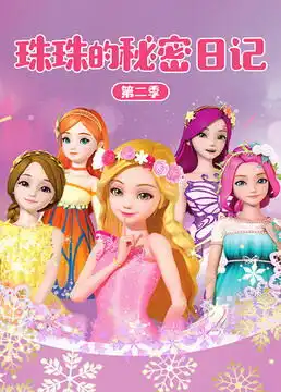 珠珠的秘密日记之星空守护者