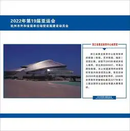 杭州亚运会场馆设施建设全省启动2021年3月前交付