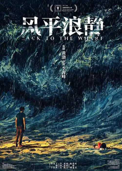 风平浪静吉祥如意入围第23届上影节金爵奖