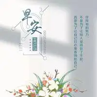 励志早安心语正能量配图微信头像图片大全