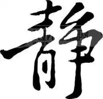 静模板下载97323