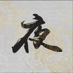 求张云雷微博同款的百家姓头像