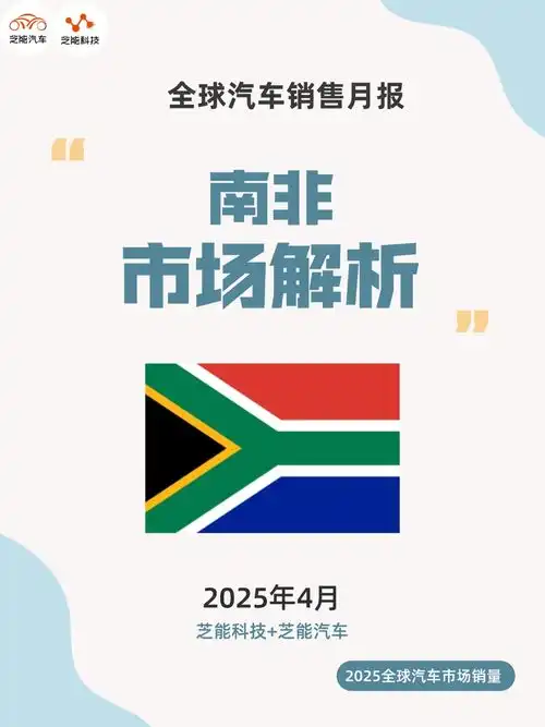 非洲车市南非2025年4月奇瑞和长城汽车快速上升