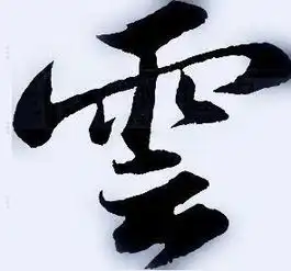 麻烦处理下这个云字
