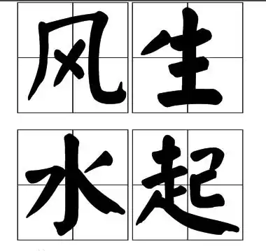 风生水起是什么意思