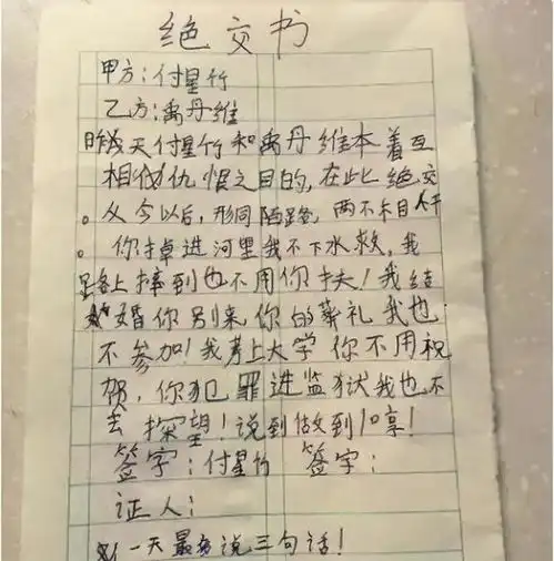 小学生绝交书火了,老师笑出眼泪,网友婚礼葬礼是认真的