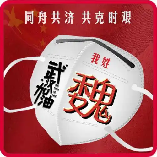 武汉加油微信头像口罩姓氏图片,同舟共济共克时艰