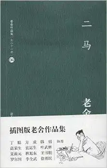 老舍作品集04二马
