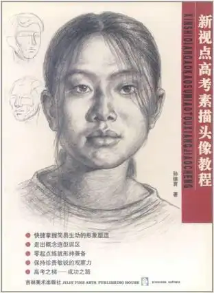 新视点高考素描头像教程