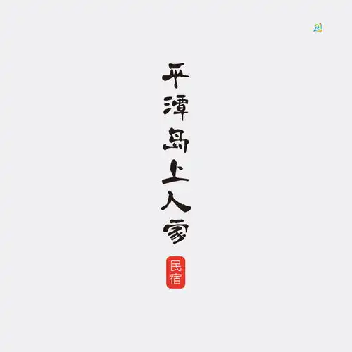 一款海岛上的民宿logo设计