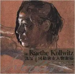 凯绥珂勒惠支人物素描