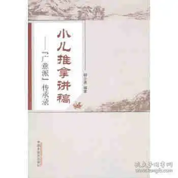 正版全新z正版小儿推拿讲稿广意派传承录柳少逸中国中医药出版社9787513235273f2696