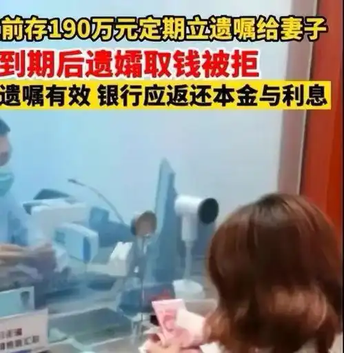 男子存款190万,去世后妻子去取钱竟遭拒,银行你没有继承权