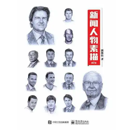 新闻人物素描第2版全彩书籍