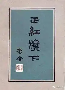 老舍名作正红旗下四个字,你可能一直都念错了
