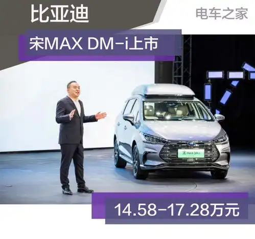 比亚迪宋maxdmi正式上市油耗只要4.4l百公里14.58万元起