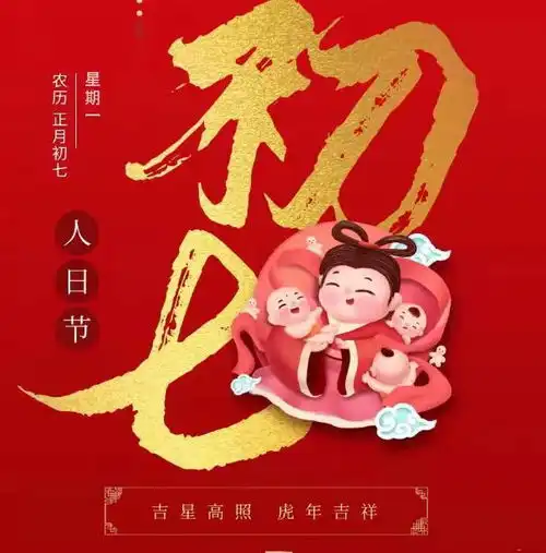 初七是人日,老人说人日5不做,一年不受穷,5不做指什么