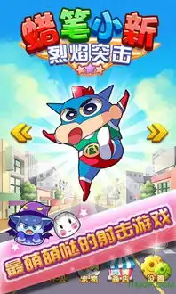 蜡笔小新烈焰突击破解版下载
