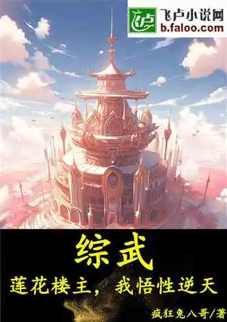 综武悟性逆天,从救李莲花开始小说同好作品推荐
