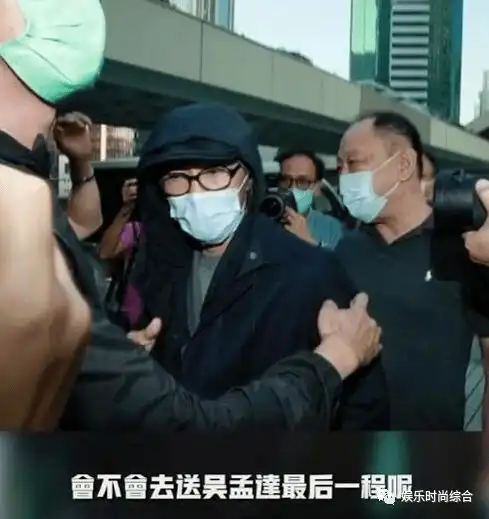 周星驰若是没有参加吴孟达葬礼,会不会被拉下神坛