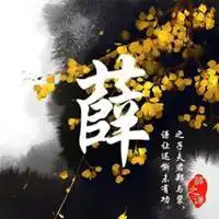 唯美中国风姓氏头像微信头像图片大全