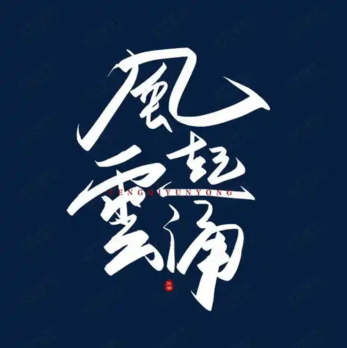手写风起云涌毛笔字艺术字设计图片千库网